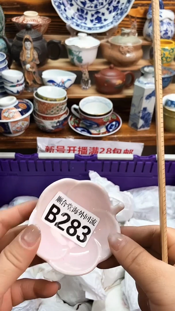 瓶新号开播 全场28元包邮B283