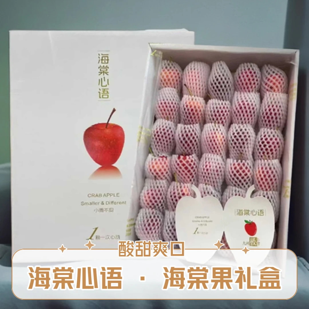 【中秋特惠】【昆明同城小时达】海棠心语 · 海棠果礼盒  酸甜爽口  脆爽果肉  精美中秋礼盒