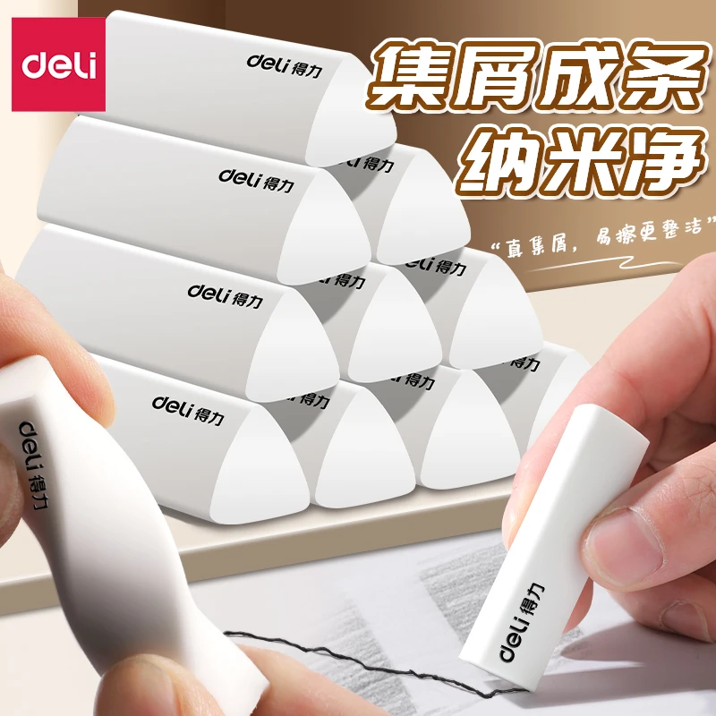 得力纳米净集屑橡皮擦小学生专用擦字成线擦拭成条不留痕少屑橡皮