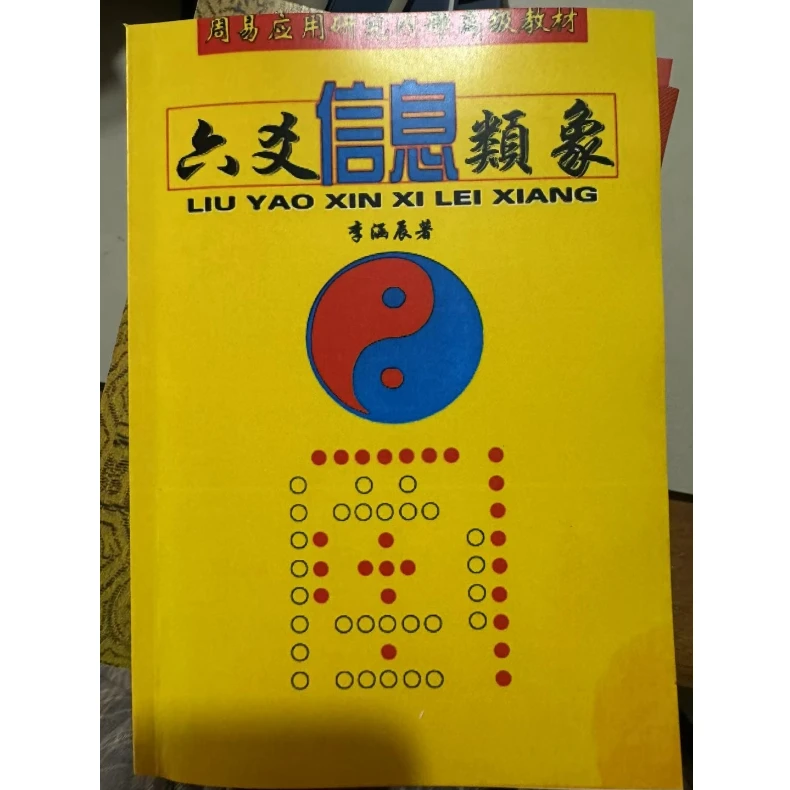 六爻信息类象264页 李涵辰