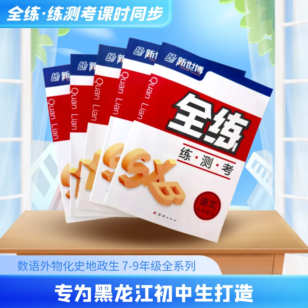 《全练·练测考课时同步》丨专为黑龙江省初中生打造