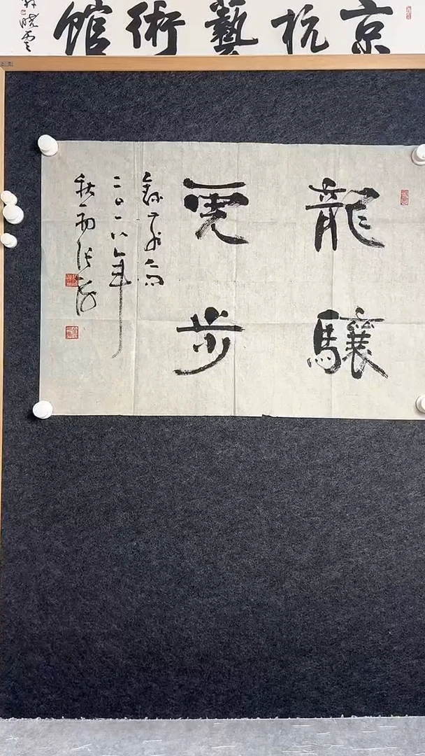 书法右张h老师 书法 纸芯