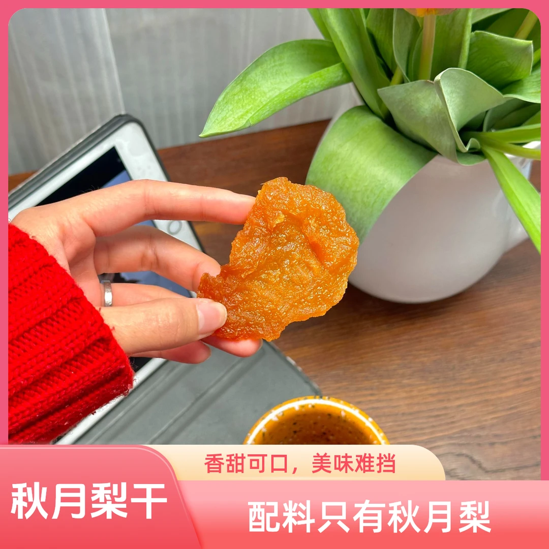 山东直发无核秋月梨干干香甜饱满优质优选即食果脯梨莱阳梨雪梨