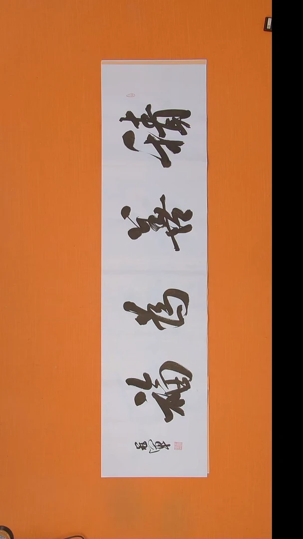 书法王老师书法作品138*34