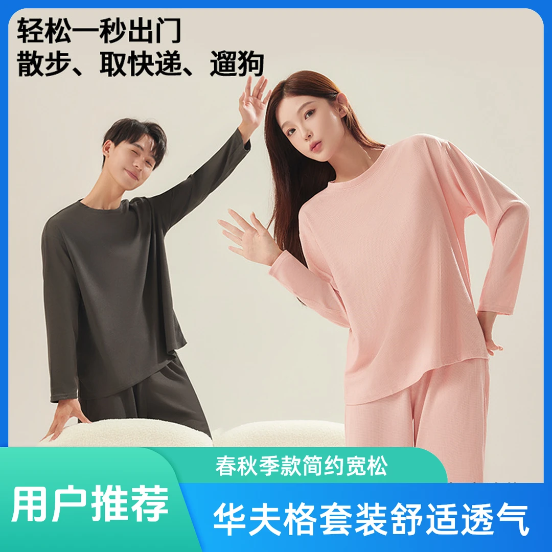 长袖家居服套装华夫格情侣套装宿舍家居服秋衣裤女套装