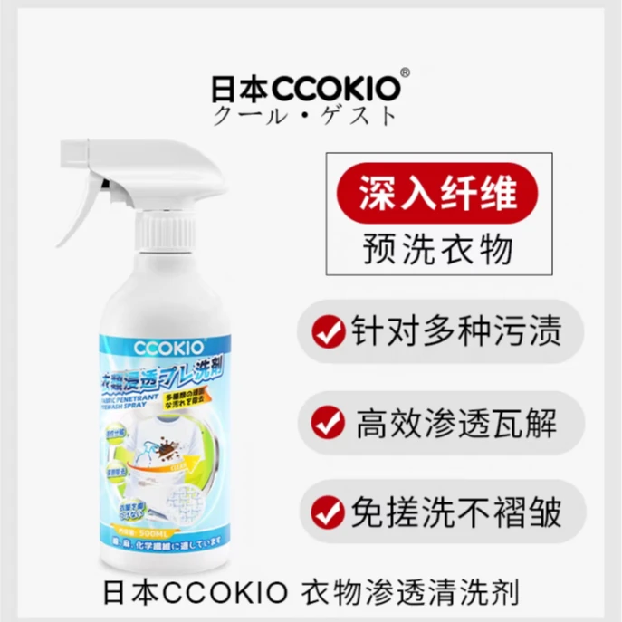 CCOKIO 衣物渗透清洁剂 去油污多种类衣物溶渍油污清洁剂
