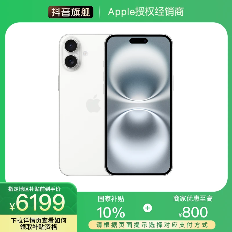 【地方政府补贴】iPhone 16 Plus（领消费券下单更优惠）