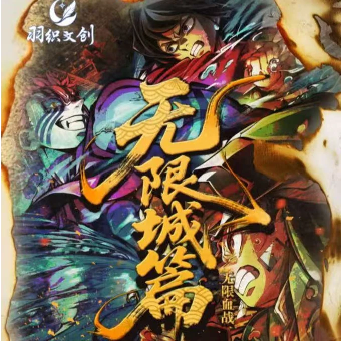 【合集】羽织文创 I 鬼灭之刃-无限城主题限定珍藏吧唧（默认代拆）