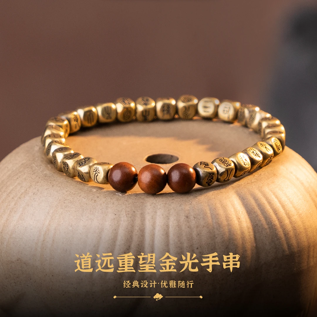 龙虎山 黄铜木质手链 道远重望金光手串