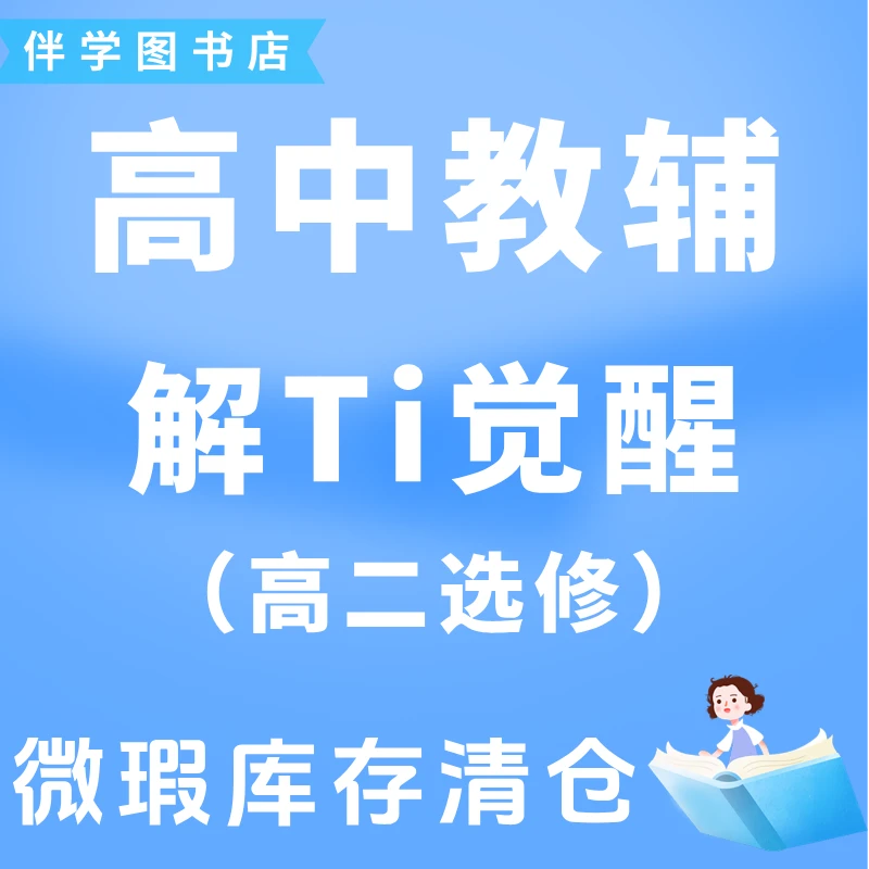 2025版微瑕库存书【高二选修分册/解Ti觉醒】高中教辅清仓捡漏