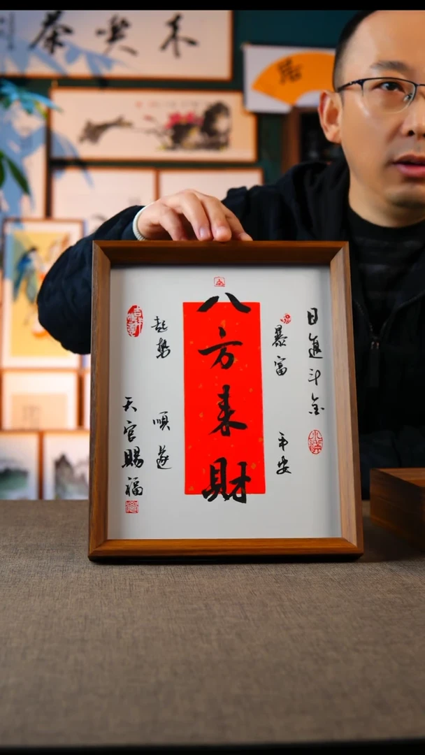 书法八方来财  10寸