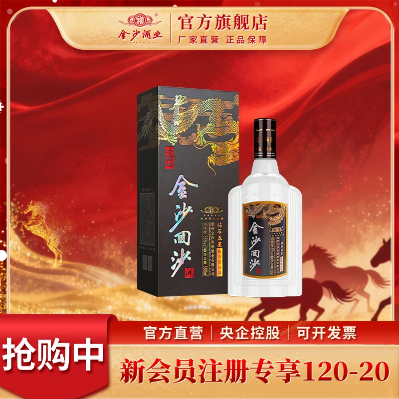 金沙回沙酒【钻石五星】贵州金沙窖酒酒业出品53度500ml