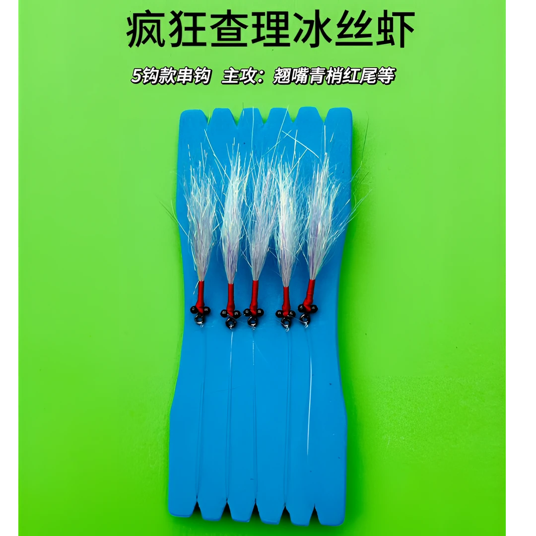 翘嘴专用冰丝虾假饵疯狂查理青稍红尾等【5钩串联款】