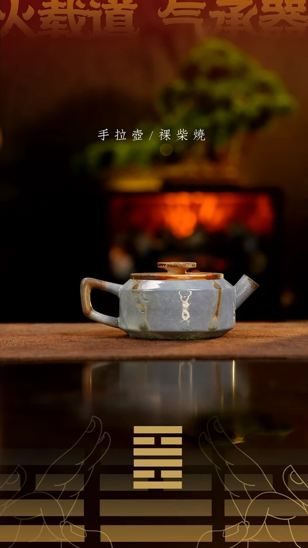 夸烧柴烧钢印壶978