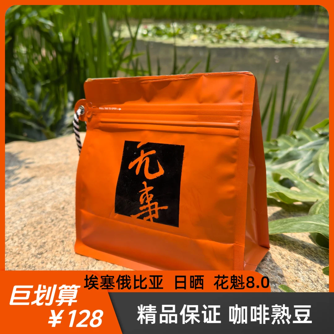 埃塞花魁8.0日晒·咖啡熟豆-无事-精品咖啡豆【手冲】【意式】现烘现发