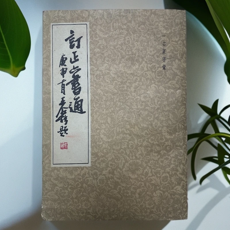 9新  订正六书通上海书店出版社1981年1版2印 G