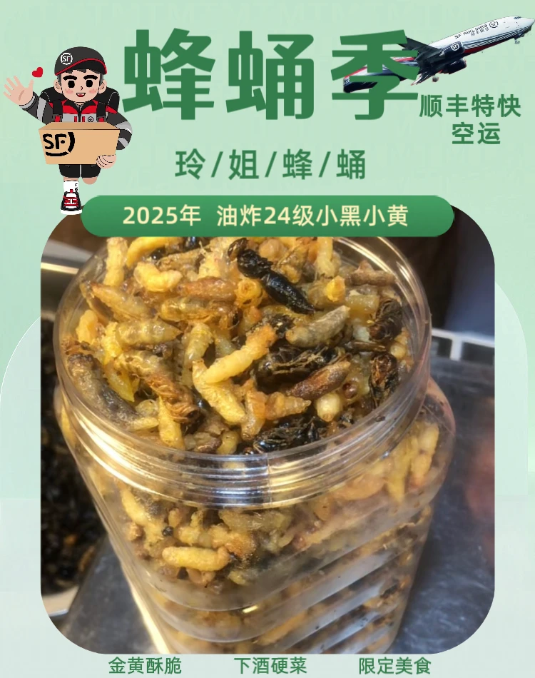 2025年新鲜现炸24级蜂蛹 小黄，小黑美味下酒菜
