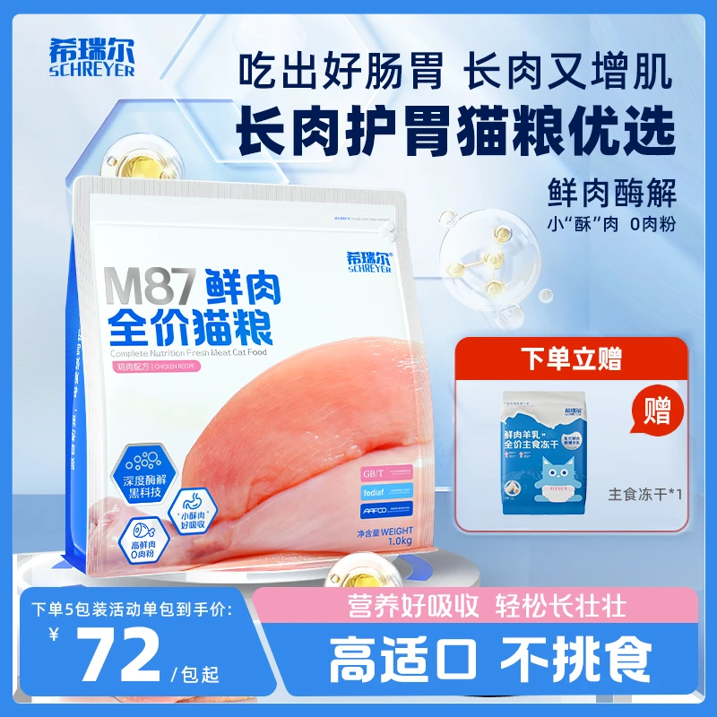 希瑞尔M87猫粮高鲜肉粮长肉发腮高粗蛋白营养成猫粮希瑞尔m87猫粮