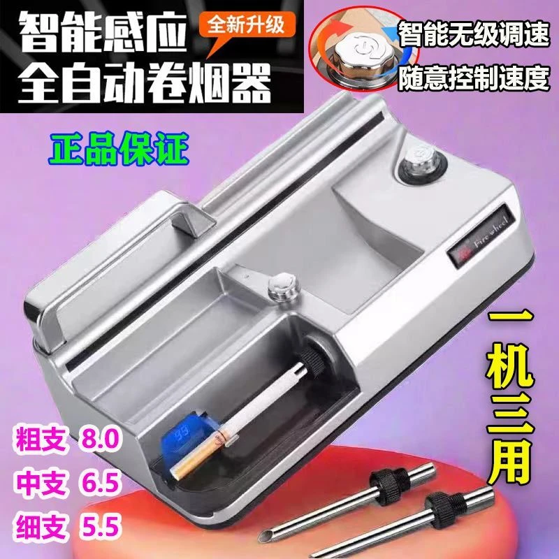全自动卷烟器8.0/6.5/5.5mm粗中细三用红外线智能感应电动卷烟机