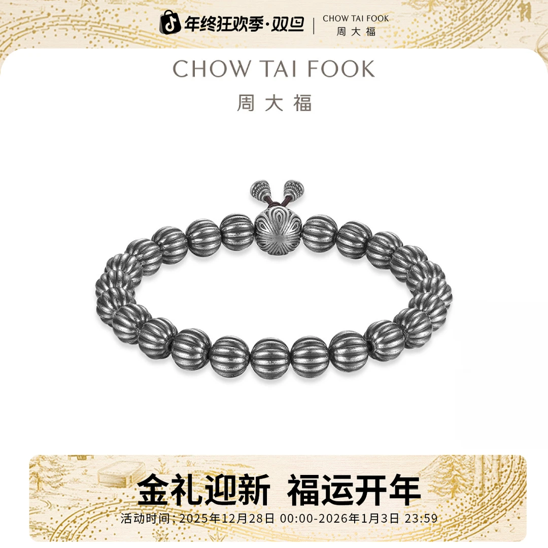 925银手链 【周大福】莲花葫芦南瓜祥云纹回纹电黑银手串大小版