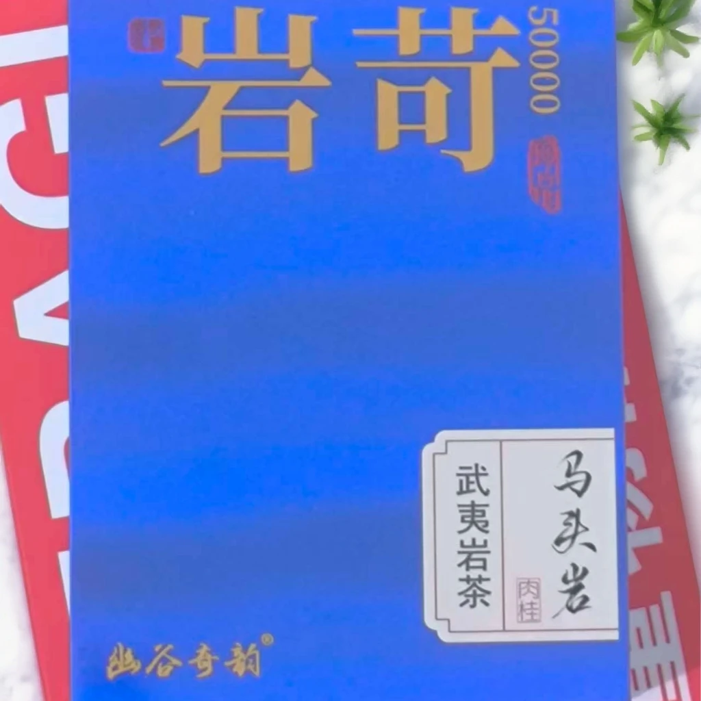 【幽谷奇韵】岩苛 马头岩肉桂 武夷岩茶