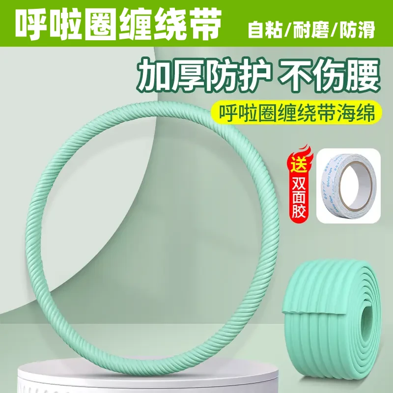 呼啦圈护腰缠绕带加厚柔软外包海绵防滑套乌拉圈缠带配件防护胶套