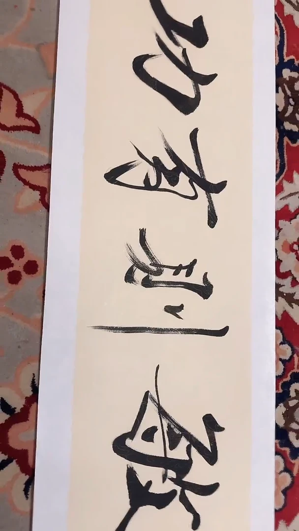 12-14-8范老师4平尺书法作品随机
