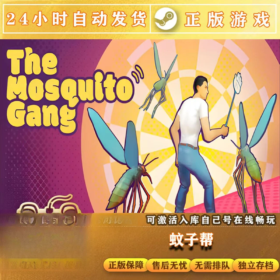 蚊子帮 联机 Steam入库激活码 远程安装 永久畅玩