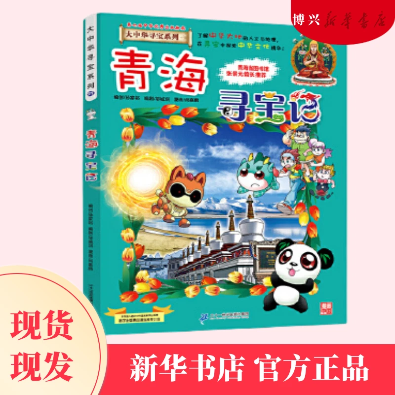 大中华寻宝系列21 青海寻宝记 读一卷书，行万里路！