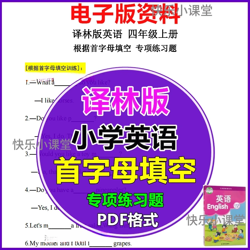 译林版小学英语根据首字母填空专项练习题四五六年级上册电子版
