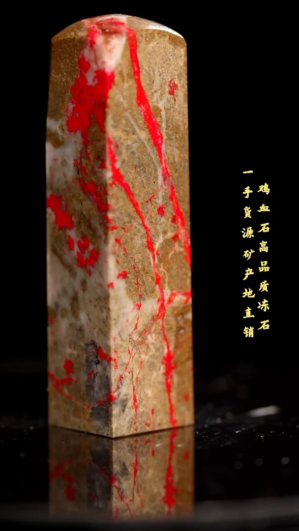 鸡血石昌化石昌化鸡血石印章