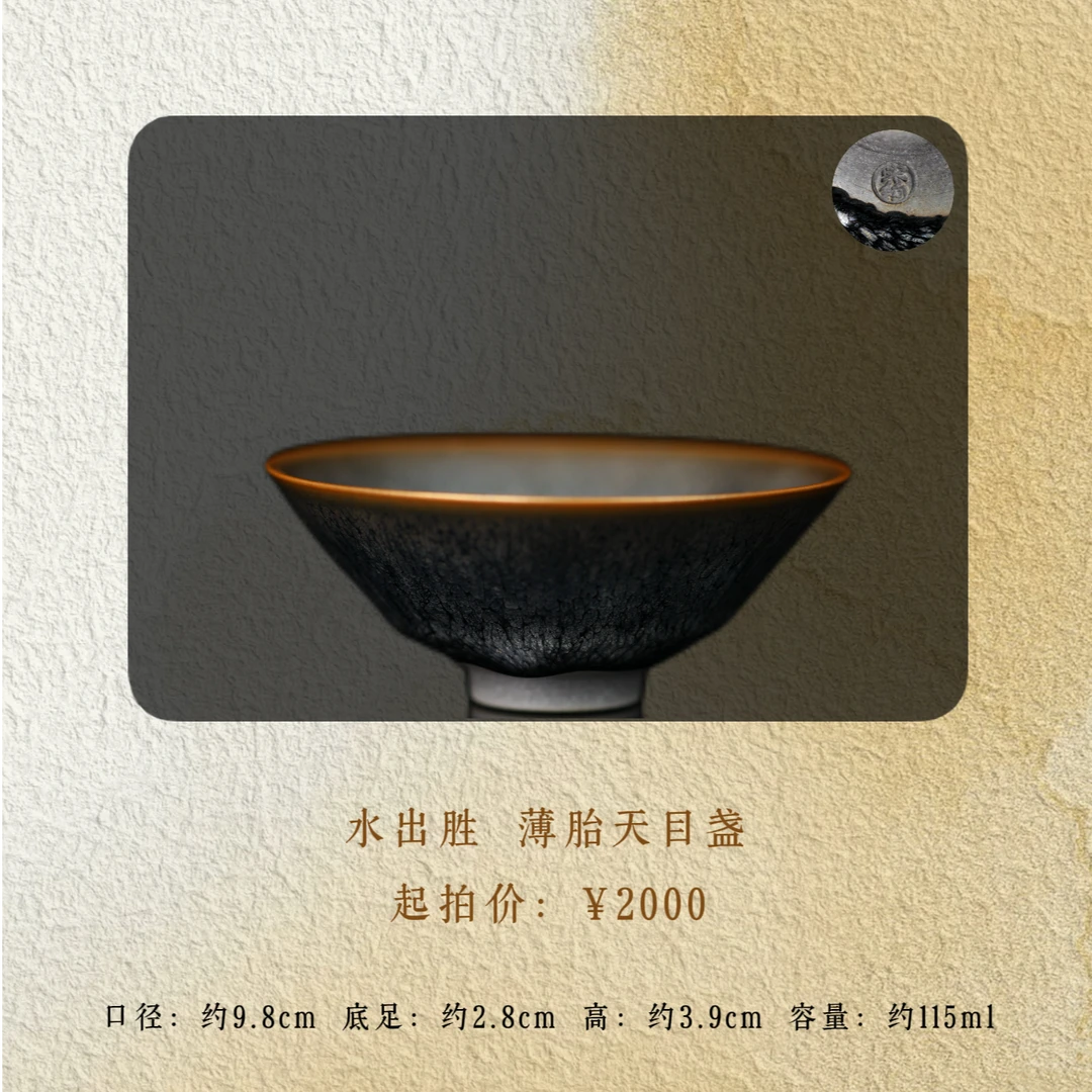 水出胜 薄胎天目盏