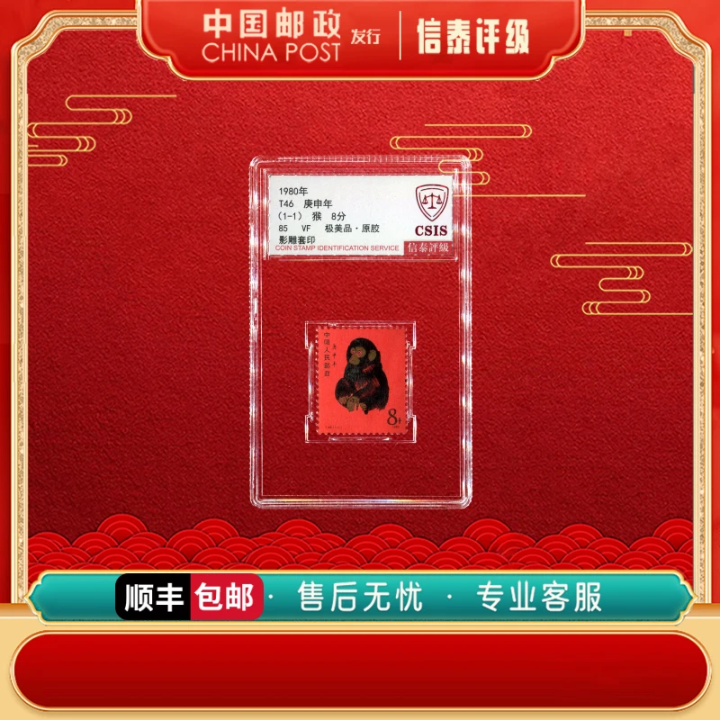中国邮票 1980年 T46 庚申年 85分 单枚 信泰评级