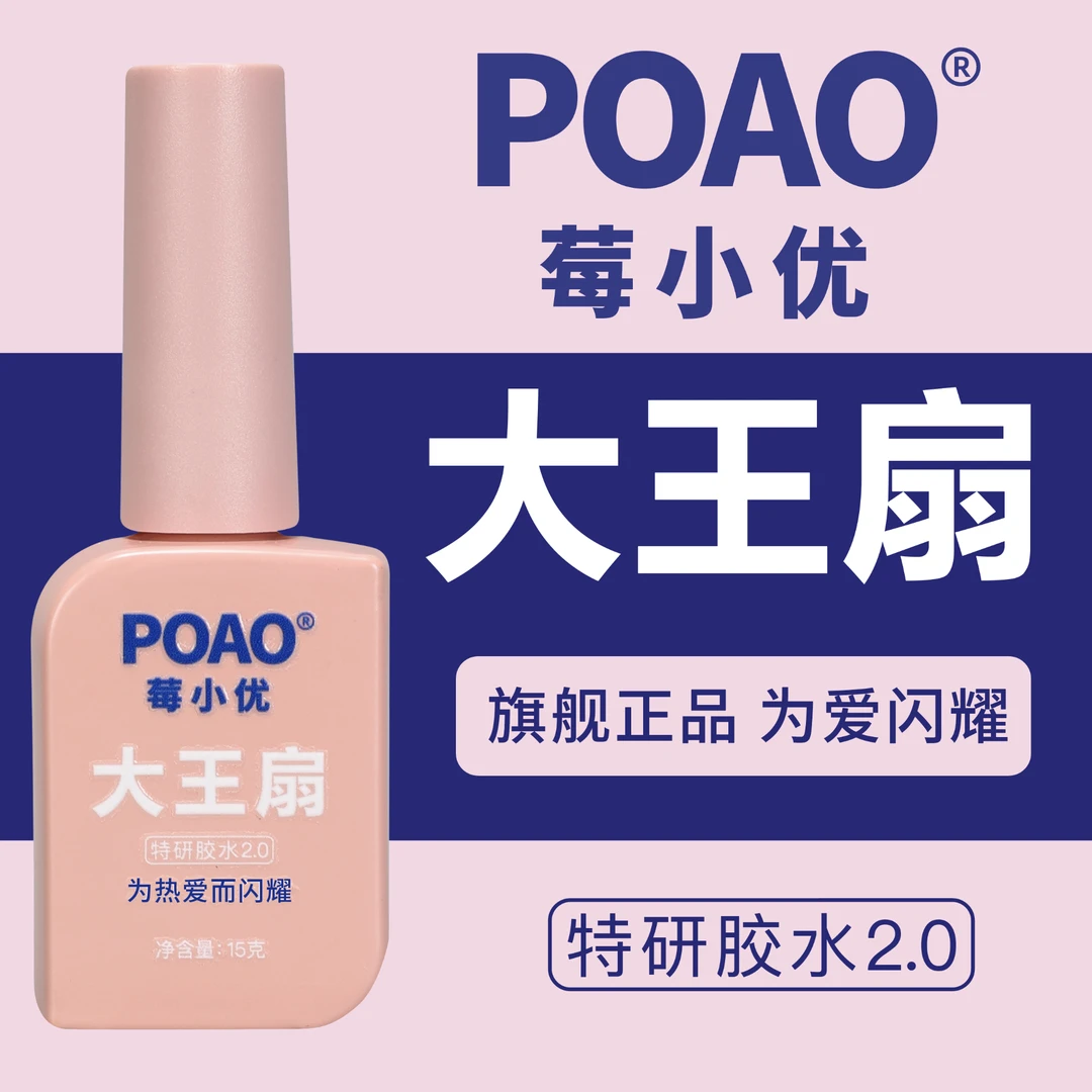 POAO莓小优VBFG自制|DIY大王扇2.0升级专用水钻胶水镀晶封层美甲