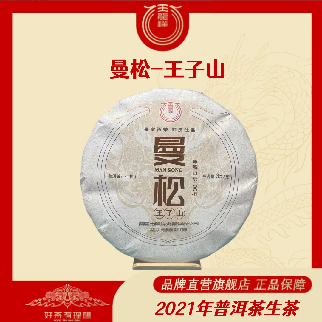 玉龙祥 曼松王子山  2021年普洱茶生茶紧压茶饼 357克/饼（拍7发8）