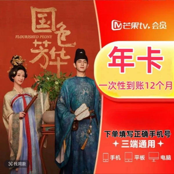 【年卡】芒果视频vip会员 一次性到账 -不支持电视端 下单联系客服