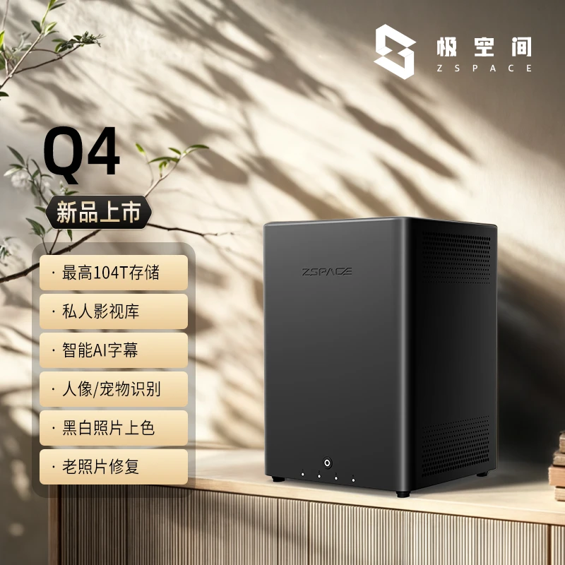 【新品】极空间私有云Q4四盘位NAS网络存储设备