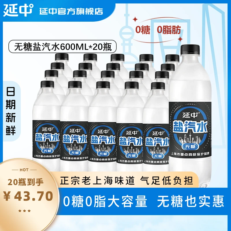 延中无糖盐汽水600ml*20瓶老上海味道0糖0脂运动必备饮品大容量