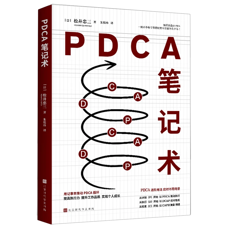 PDCA笔记术 新华书店正版