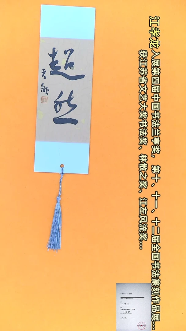 【闪购商品】书法江孝龙文创小品 单面超然（颜色随机）