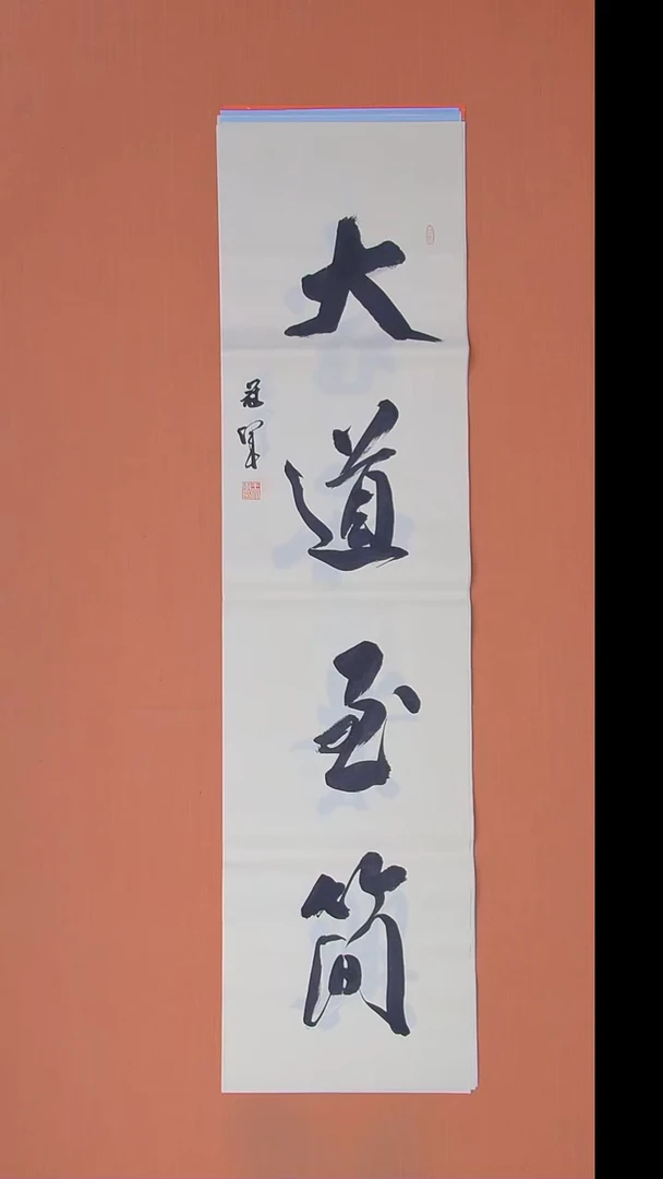 书法王老师纯手写精美书法138*34