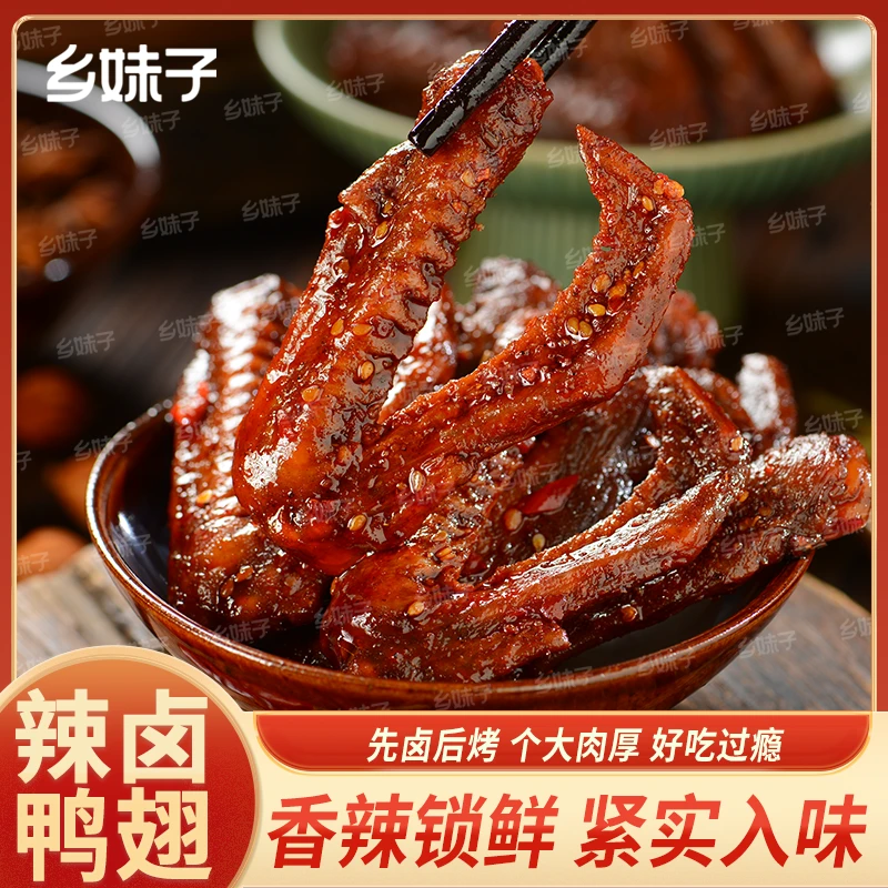 乡妹子辣卤鸭翅香辣锁鲜肉类熟食开袋即食麻辣宵夜下酒菜小零食