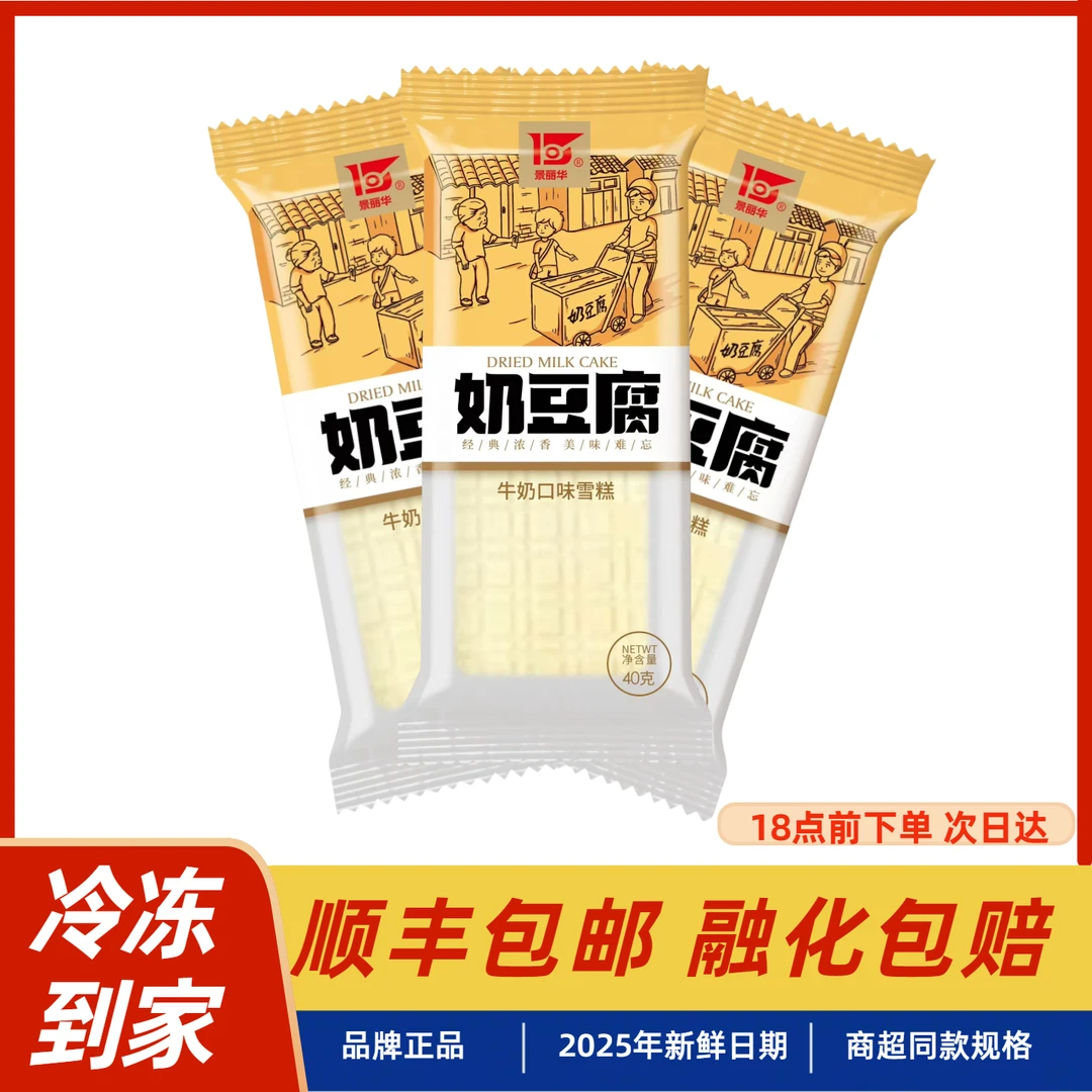 【顺丰包邮】10支景丽华奶豆腐奶皮子牛奶味冰淇淋雪糕