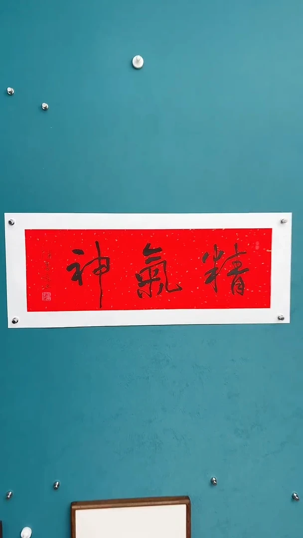 【闪购商品】陈老师传统艺术年画精气神