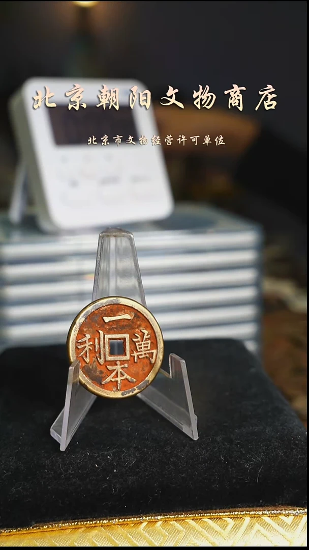 铜殷*花钱-----4955