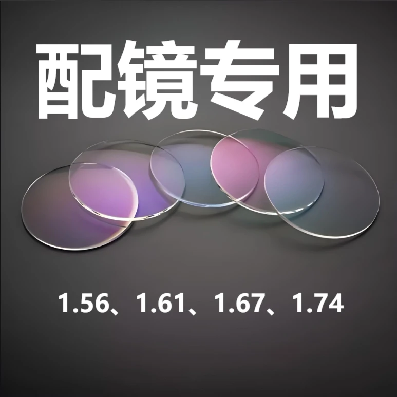 配镜防蓝光镜片超薄高清超清耐磨（联系客服定制）