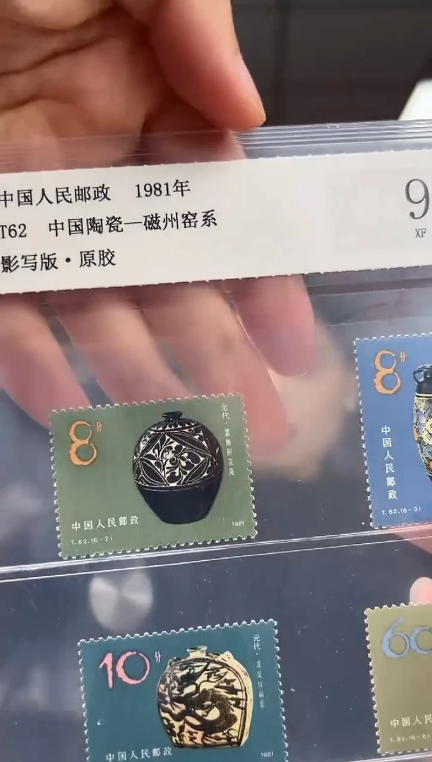 T62 中国陶瓷-磁州窑系 套票 邮票 RCGS评级
