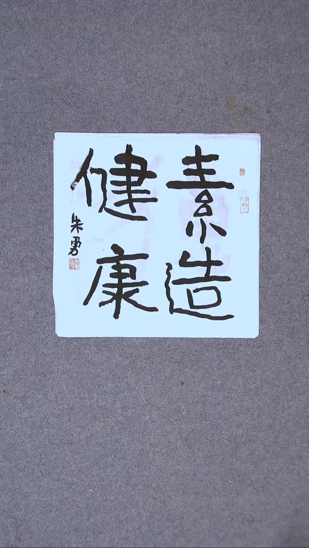 书法朱勇  安徽宿州34*34一平尺