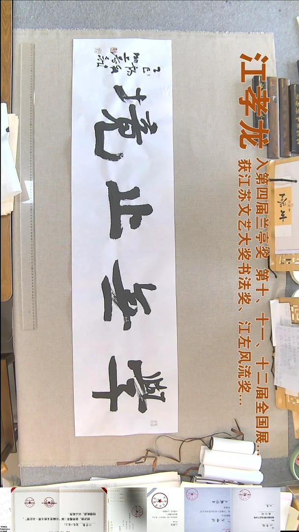 书法优****户江孝龙书法福利34*135学无止境