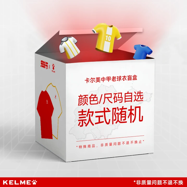 【山东省盲盒球衣】KELME卡尔美山东省中甲老球衣自选盲盒球员版本